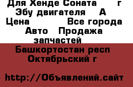 Для Хенде Соната5 2003г Эбу двигателя 2,0А › Цена ­ 4 000 - Все города Авто » Продажа запчастей   . Башкортостан респ.,Октябрьский г.